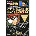 劇場版名探偵コナン全人物調書―サンデー公式ガイド (少年サンデーコミックス)
