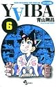YAIBA―RAIJIN-KEN SAMURAI YAIBA KUROGANE (6) (少年サンデーコミックス)