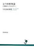 古今和歌集論―万葉集から平安文学へ