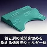首と肩の隙間を埋める洗える低反発ショルダー枕