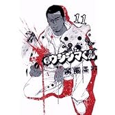 闇金ウシジマくん 11 (ビッグコミックス)