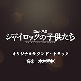 連続ドラマW「シャイロックの子供たち」オリジナル・サウンドトラック
