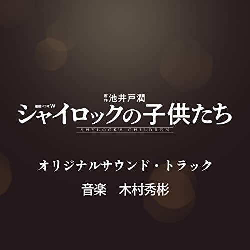 連続ドラマW「シャイロックの子供たち」オリジナル・サウンドトラック 木村秀彬