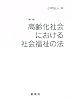 高齢化社会における社会福祉の法