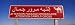 Camel Crossing Signboard, Douz, Tunisia Art Photographic Poster Print by Panoramic Im...