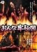 おんな牢秘図 [DVD]でAmazonアフィリエイトツール