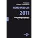 MEMORANDUM 2011: Strategien gegen Schuldenbremse, Exportwahn und Eurochaos