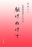 駆けぬけて―良妻賢母道ならぬ人生