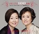 メモリアル100曲集~由紀さおり安田祥子童謡コンサート2000回記念~