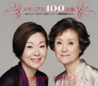 メモリアル100曲集~由紀さおり安田祥子童謡コンサート2000回記念~