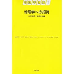 地理学への招待 (地理学講座)