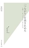 書評 「つながり」を突き止めろ　入門！ネットワーク・サイエンス (光文社新書) by naichi