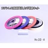 サンフレックス ステンレス用鏡面仕上げ研磨キット No.33-A