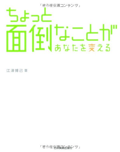 ちょっと面倒なことがあなたを変える