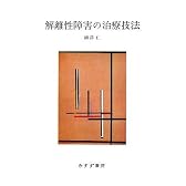 解離性障害の治療技法