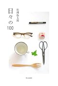 「my日々の100」やってみたくなります