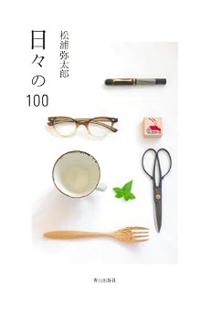 日々の100