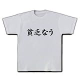 【twitter風？】アピールシリーズ　貧乏なう Tシャツ(シルバーグレー) M Twitter