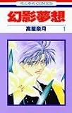 幻影夢想 (1) (花とゆめCOMICS)