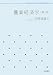 �_�ƌo�ϊw (��g�e�L�X�g�u�b�N�X)