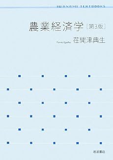 農業経済学 第3版 (岩波テキストブックス)