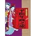 平陽年画之旅(中国語) (尋找逝去年画)