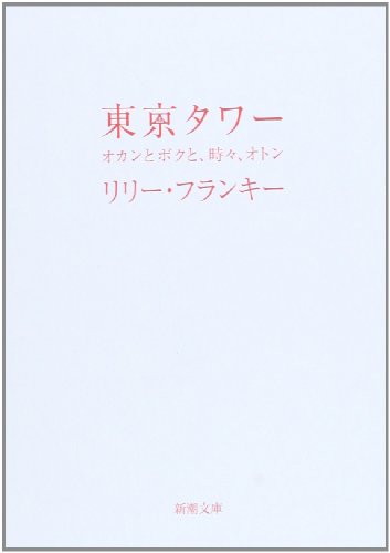 東京タワー―オカンとボクと、時々、オトン (新潮文庫)