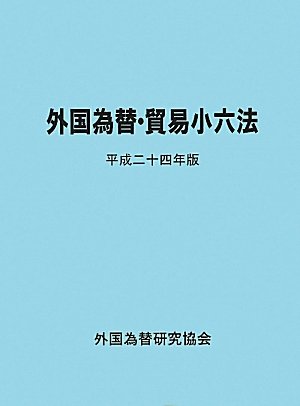 外国為替・貿易小六法 平成24年版のJPEG画像
