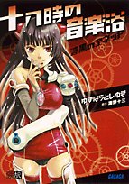 Cover image : 十八時の音楽浴―漆黒のアネット (ガガガ文庫)