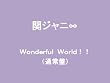 �uWonderful World!!�y�փW���j��(�G�C�g)�z[TECI-818]�v