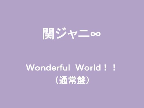Wonderful World!! (通常盤)