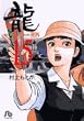 龍 15 (小学館文庫 むA 35)