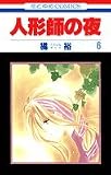 人形師の夜 6 (花とゆめCOMICS)