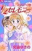 1/2セレモニー (ちゃおフラワーコミックス 1/2シリーズ 4)