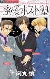 蜜・愛ホスト塾 (フラワーコミックス)