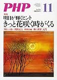 PHP (ピーエイチピー)2012年 11月号 [雑誌]