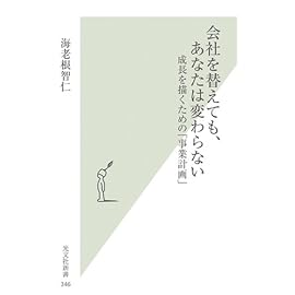 会社を替えても、あなたは変わらない (光文社新書)
