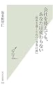 会社を替えても、あなたは変わらない (光文社新書)