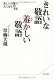 きれいな敬語 羞かしい敬語―美しい言葉の人になる7章