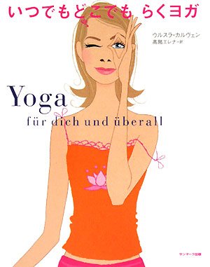 いつでもどこでもらくヨガ