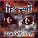 Stikhiya ognya - Legion