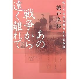 あの戦争から遠く離れて―私につながる歴史をたどる旅