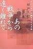 あの戦争から遠く離れて―私につながる歴史をたどる旅