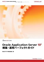 Oracle Application Server 10g 構築・運用パーフェクトガイド