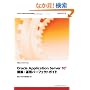 Oracle Application Server 10g �\�z�E�^�p�p�[�t�F�N�g�K�C�h
