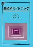 新 麻酔科ガイドブックの商品情報を見る