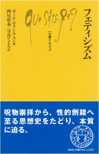 Cover image : フェティシズム (文庫クセジュ)