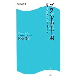 ブランド再生工場―間違いだらけのブランディングを正す (角川SSC新書 45) (角川SSC新書 45)