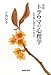 新版　トラウマの心理学―心の傷と向きあう方法