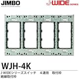 【JIMBO】J-WIDEシリーズ配線器具　取付枠 　絶縁取付枠　4連用　WJH-4K